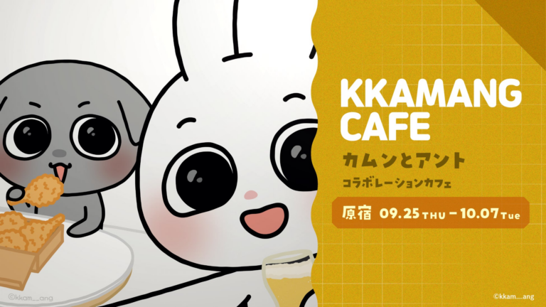 「カムンとアント」初コラボカフェ、原宿で開催！✨
