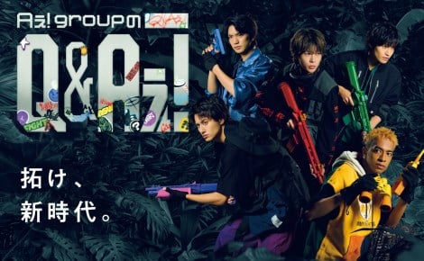 新番組『Aぇ! groupのQ＆Aぇ!』ポスタービジュアル （C）フジテレビ
