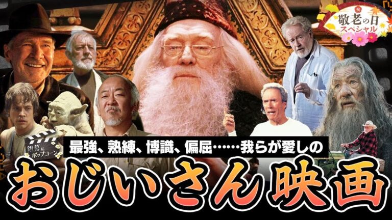 「カッコいいジジイ映画特集！」