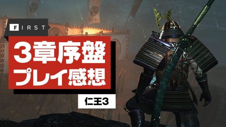 「4K映像『仁王3』実機感想！広大なフィールドの魅力」