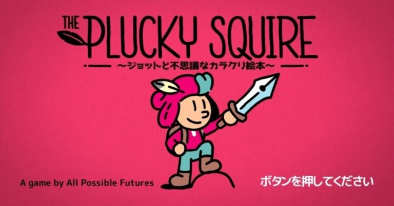 <strong>『The Plucky Squire攻略！隠れトロフィーも徹底分析』</strong>
