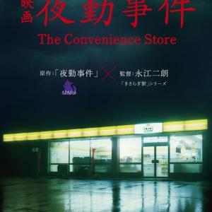 「夜勤事件」実写映画化決定！恐怖のコンビニが待望の登場！