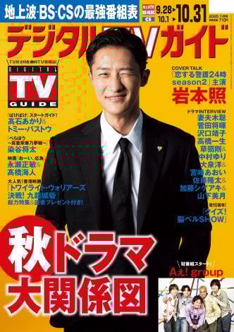 『デジタルTVガイド2025年11月号』表紙を飾るSnow Man・岩本照