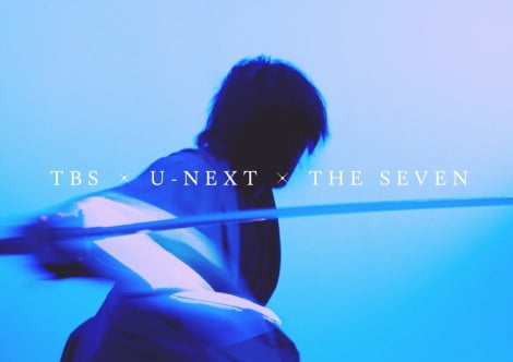 TBS×U-NEXT×THE SEVENが初タッグ　大型ドラマプロジェクトが始動