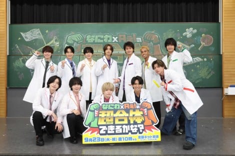 実験バラエティー『なにわ×Aぇ!の超合体できるかな？』に出演するなにわ男子とAぇ! group （C）カンテレ