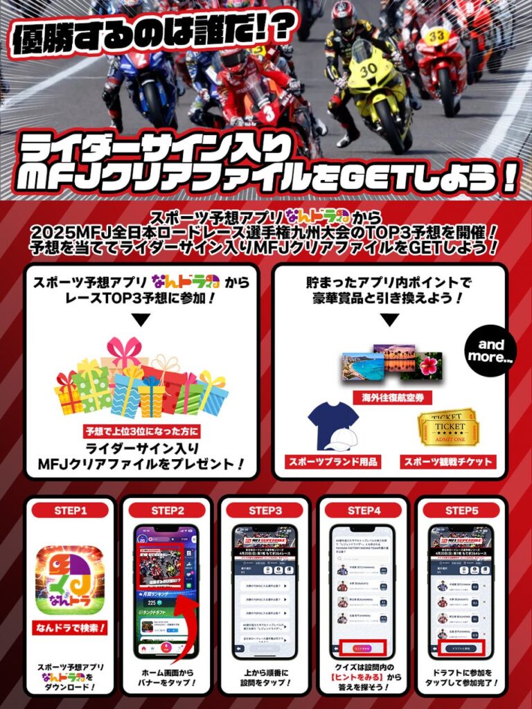 「なんドラ」がスーパーバイクTOP3予想！9月14日決勝、豪華プレゼントも！