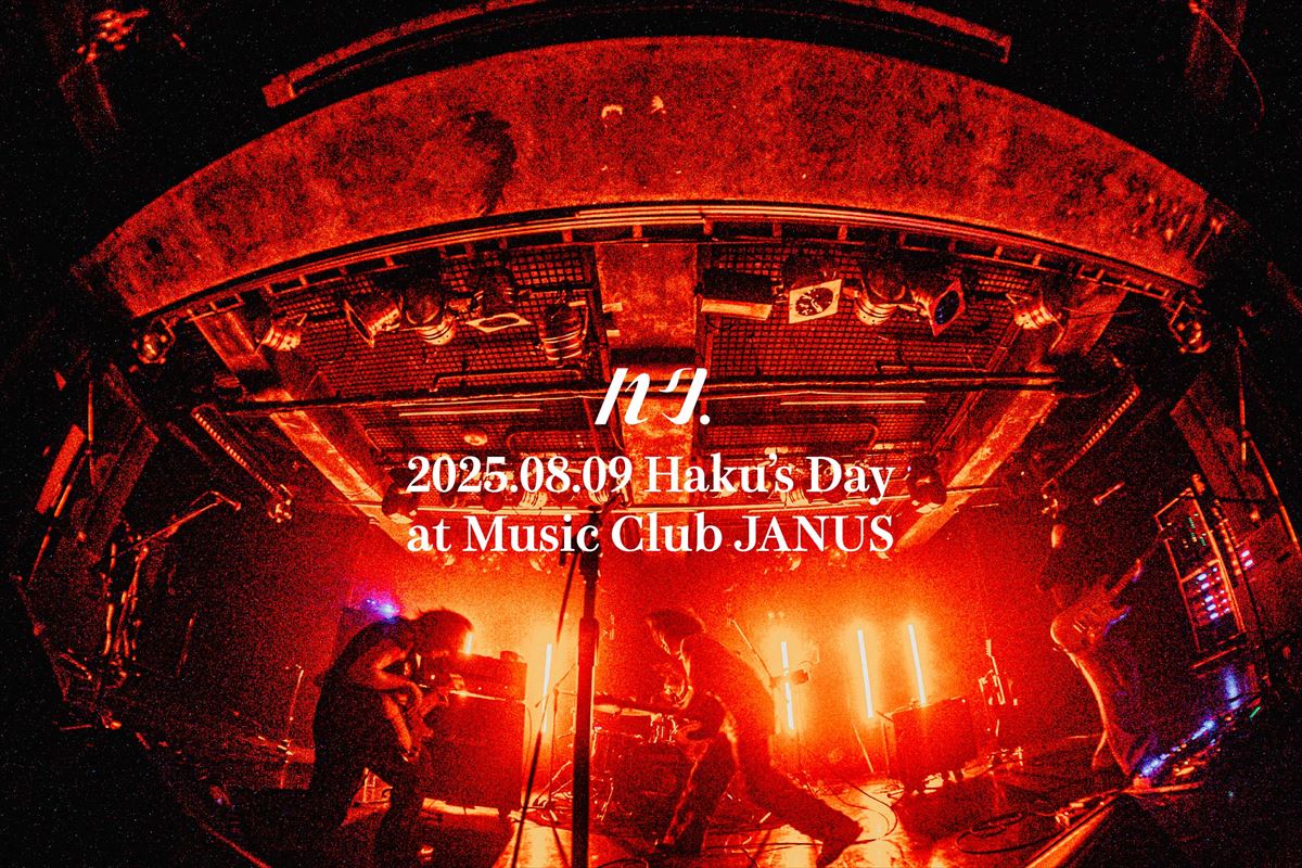 ハク。の日