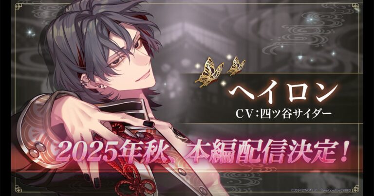 「夢幻楼と眠れぬ蝶」特設ページ公開！ヘイロン登場PVも！