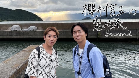 旅番組の開始を祝う櫻井翔と村上信五