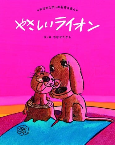 やなせたかし『やさしい ライオン』