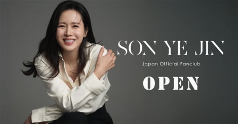 ソン・イェジンの日本公式ファンクラブ＆Xオープン