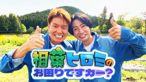10月スタート『相葉ヒロミのお困りですカー？』に出演する（左から）ヒロミ、嵐・相葉雅紀（C）テレビ朝日