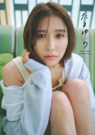 玉井詩織の1st写真集「たまゆら」