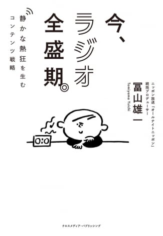『今、ラジオ全盛期。 静かな熱狂を生むコンテンツ戦略』書影