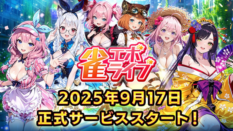新作麻雀ゲーム「雀エボライブ」正式リリース決定！ゲーム体験が進化、声優サイン色紙も当たるキャンペーン開催！