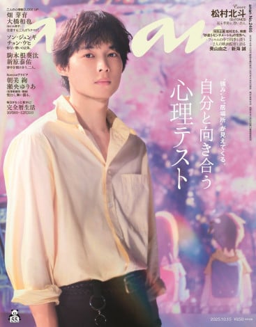 『anan』2466号（2025年10月8日発売）の表紙を飾るSixTONES・松村北斗（C）マガジンハウス