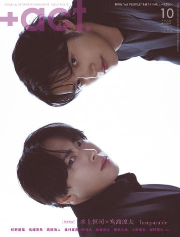 水上恒司＆宮館涼太 表紙