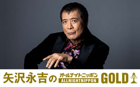 矢沢永吉のオールナイトニッポンGOLD