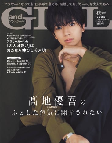 高地優吾の『andGIRL』表紙