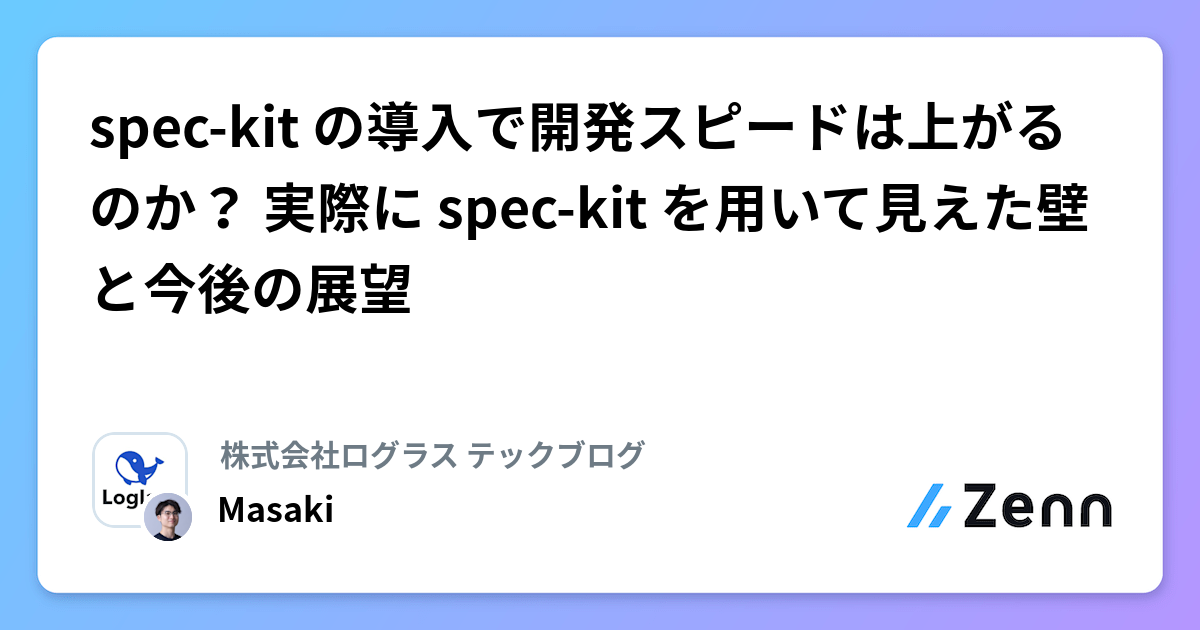 spec-kit の導入で開発スピードは上がるのか？ 実際に spec-kit を用いて見えた壁と今後の展望