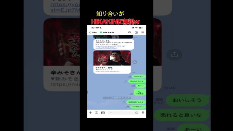 知り合い「ヒカキンに無視された！」 衝撃の事実とは #hikakin #おもしろ画像 #深い #暴露 #line #あたおか