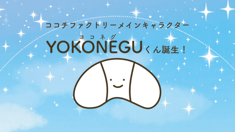 「YOKONEGUくん」誕生！寝姿勢調査結果も発表