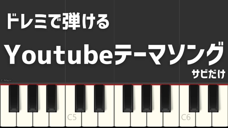 Youtubeテーマソング サビだけ ヒカキン＆セイキン ドレミで弾ける 簡単ピアノアレンジ