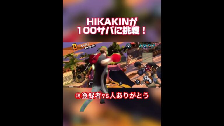 【バウンティラッシュ】HIKAKINが100サバに挑戦!#shorts #バウンティ #ヒカキン 【バウンティラッシュ】HIKAKINが100サバに挑戦!#shorts #バウンティ #ヒカキン