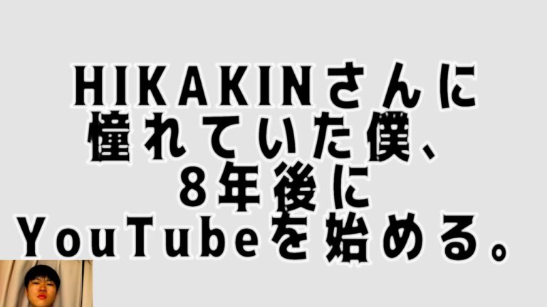 【予告的な動画】HIKAKINに憧れた少年。その8年後にカメラを回した。※ほとんどなにもしていません。 【予告的な動画】HIKAKINに憧れた少年。その8年後にカメラを回した。※ほとんどなにもしていません。