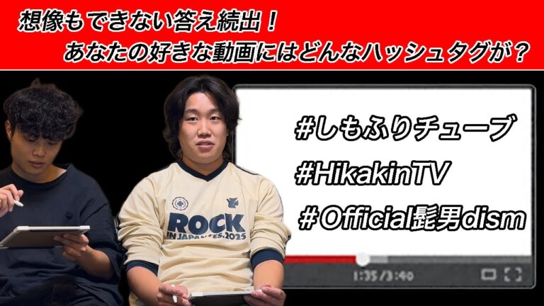 【オリジナルゲーム】Hikakinの動画についてるハッシュタグは?想像以上の答え続出!ハッシュタグゲーム【握りスンドゥブ】 【オリジナルゲーム】Hikakinの動画についてるハッシュタグは?想像以上の答え続出!ハッシュタグゲーム【握りスンドゥブ】