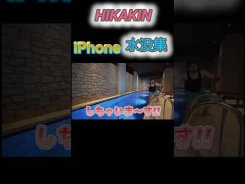 HIKAKINのiPhone水没集#hikakin #iphone #水没 HIKAKINのiPhone水没集#hikakin #iphone #水没