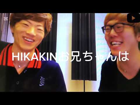 HIKAKINお兄ちゃん は ￼
