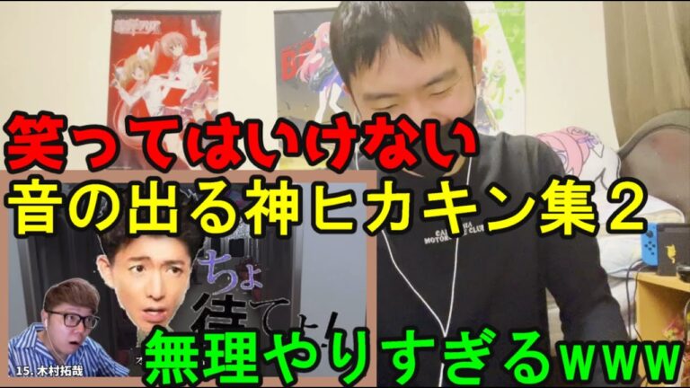 笑ってはいけない音の出る神ヒカキン集にαが追加されてたwwww