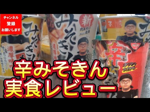 【ライブ配信】今日発売のHIKAKIN辛みそきん実食レビュー