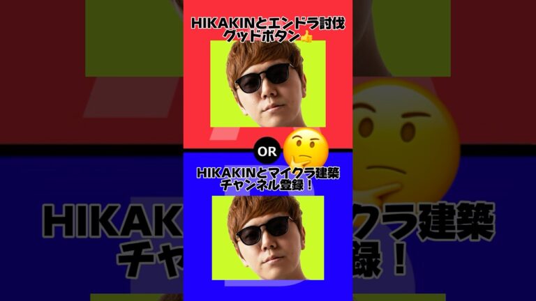 HIKAKINさんとマイクラするなら？#究極の2択 #2択ゲーム #2択 #ヒカキン #ヒカキンゲームズ #マイクラ #shorts