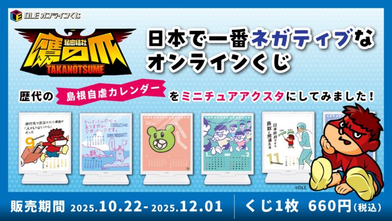 「日本一ネガティブなオンラインくじ」登場！自虐カレンダーのスタンドが当たる！