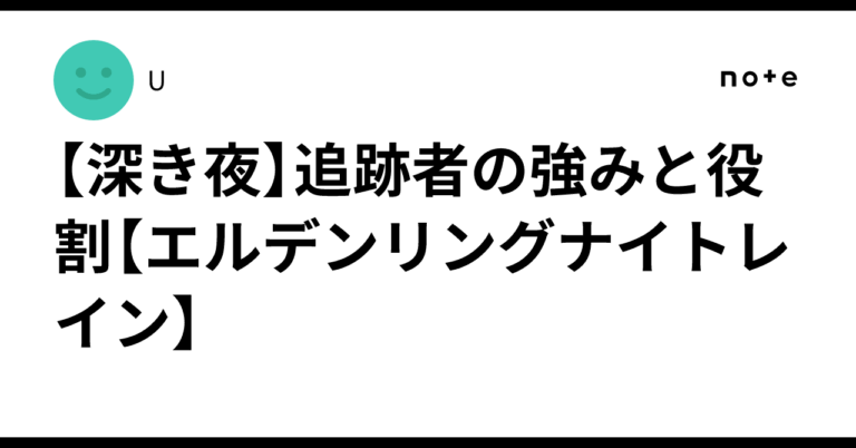 「追跡者の魅力！深き夜攻略の新戦略」