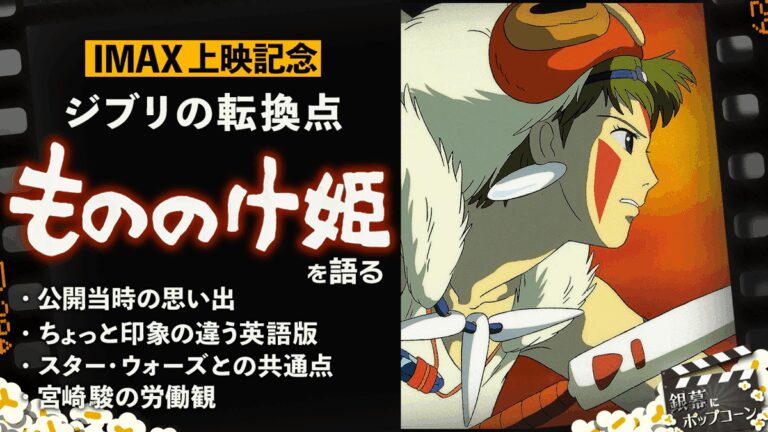 「4K公開！『もののけ姫』の魅力再発見」