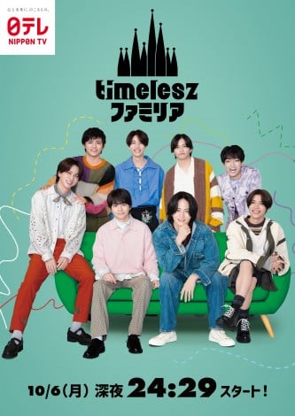 『timeleszファミリア』ビジュアル（C）日本テレビ