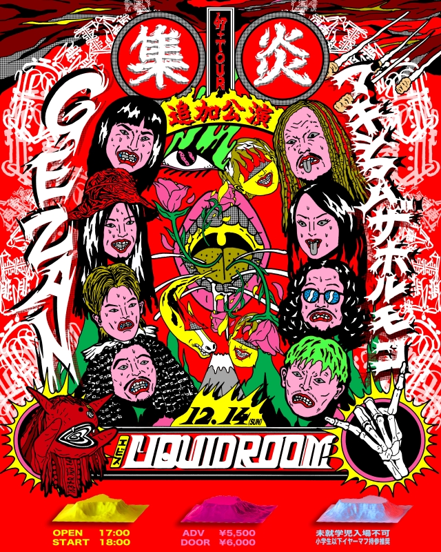 GEZAN、ホルモン.jpg