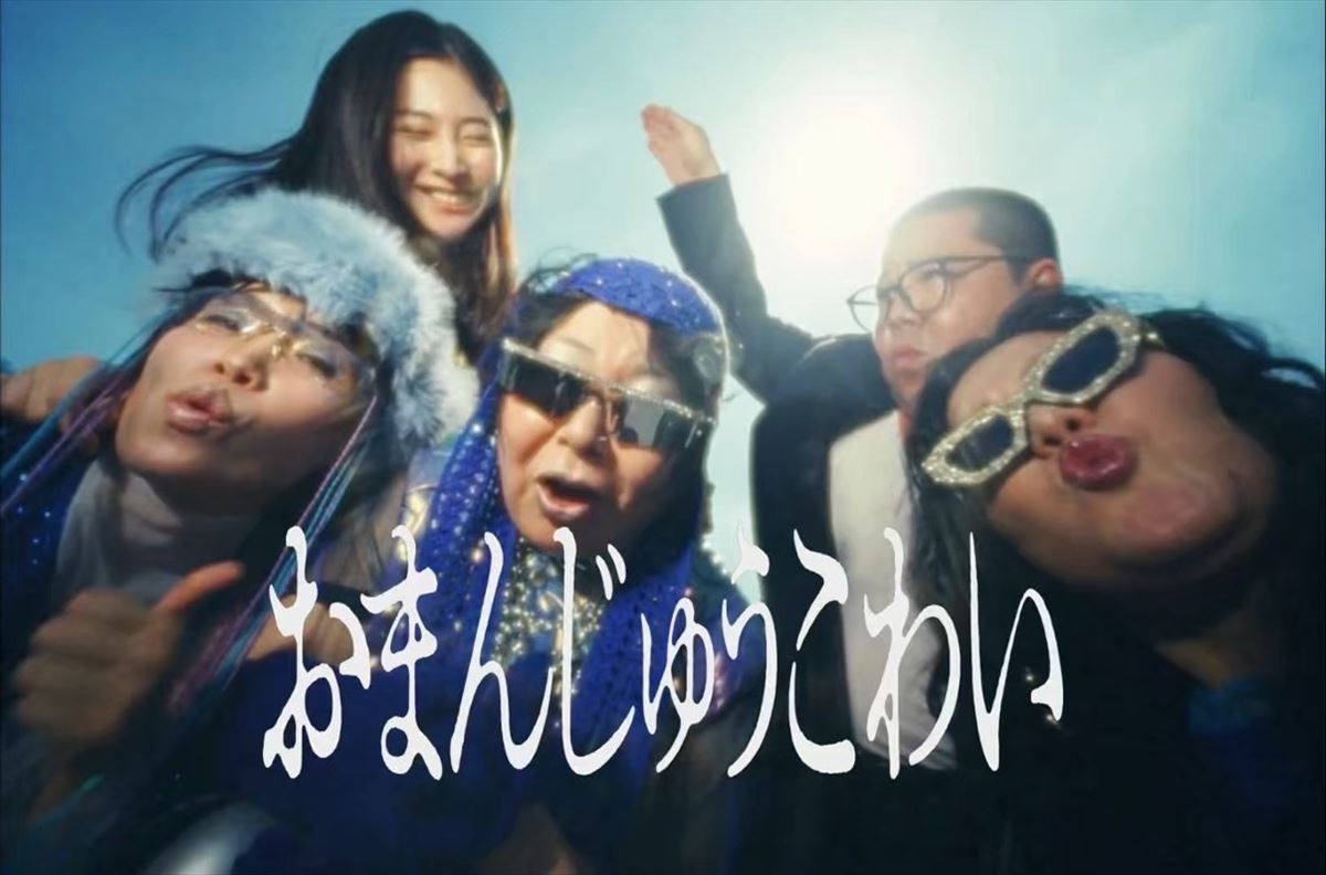 MyM「おまんじゅうこわい」