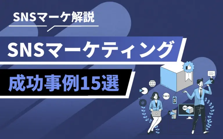 SNSマーケティング成功事例15選！SNS別に企業の運用事例を解説