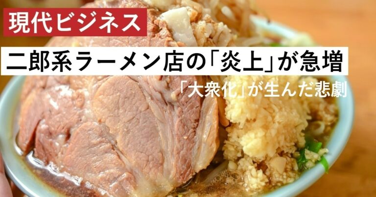 「二郎系ラーメン店」の炎上が急増していた…大衆化が生んだ「思わぬ悲劇」