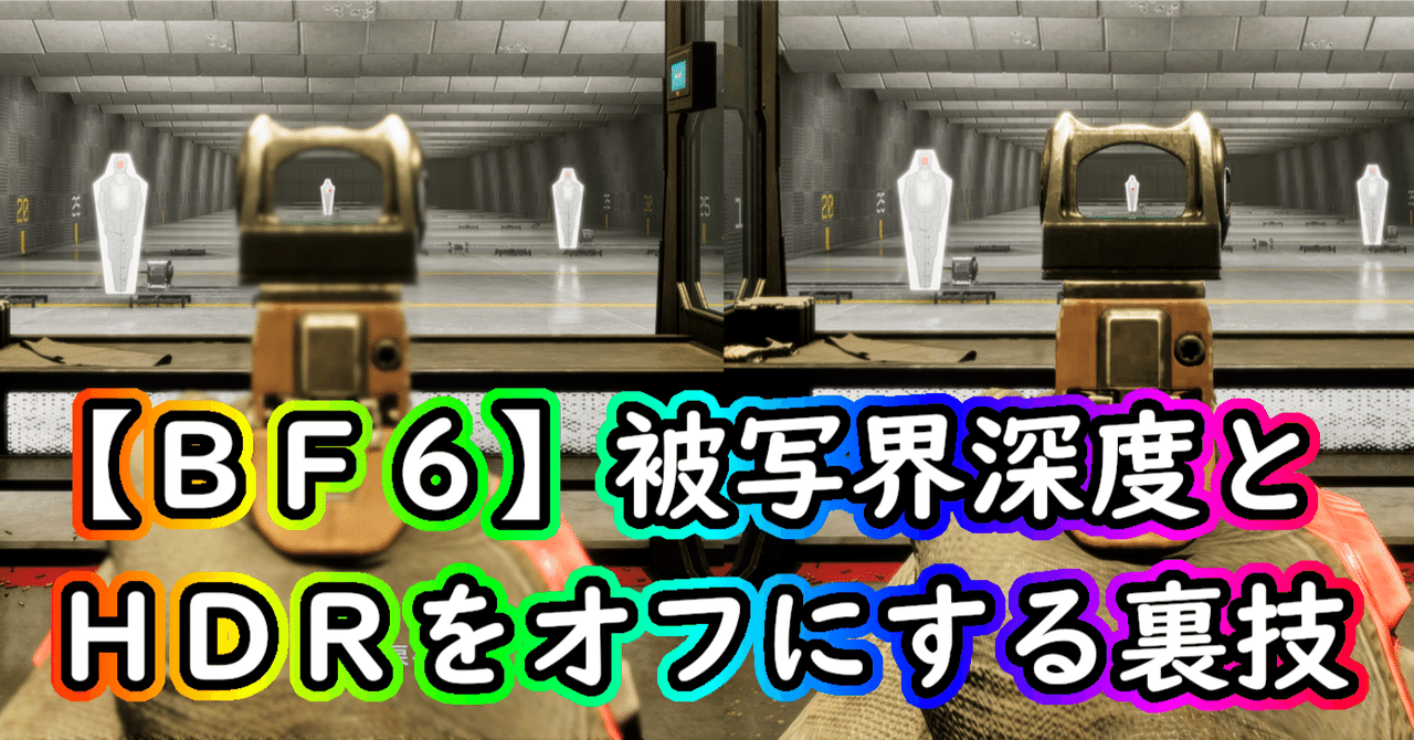 【BF6】視界を変える！HDR＆被写界深度オフ技2025最新版