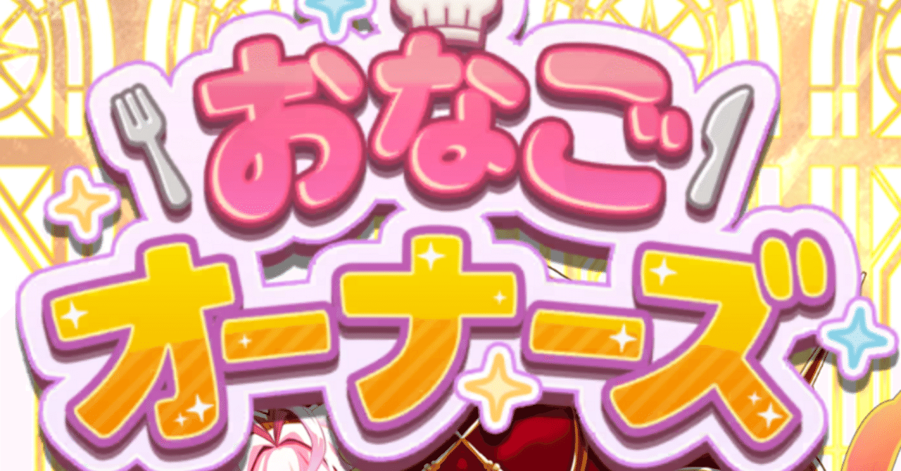 「ポイ活で効率的攻略！おなごオーナーズ」