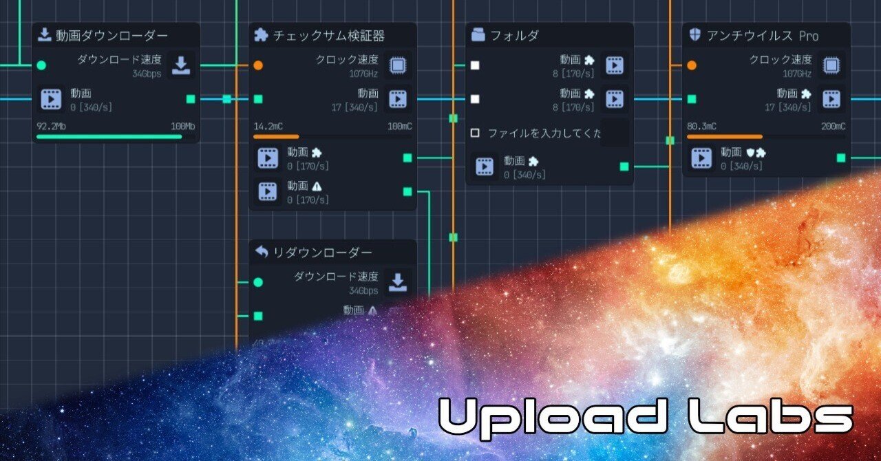 「Upload Labs」攻略法：宇宙を救うPCゲームの秘密！