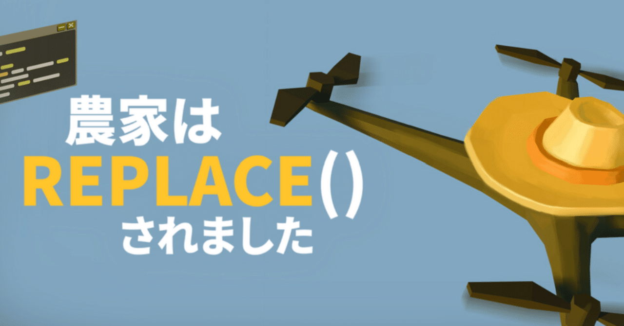 「農家はReplace()されました」攻略法—プログラミングで収穫を加速！