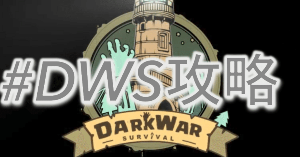 「DARK WAR SURVIVAL」無課金でも強者に！攻略法公開中！