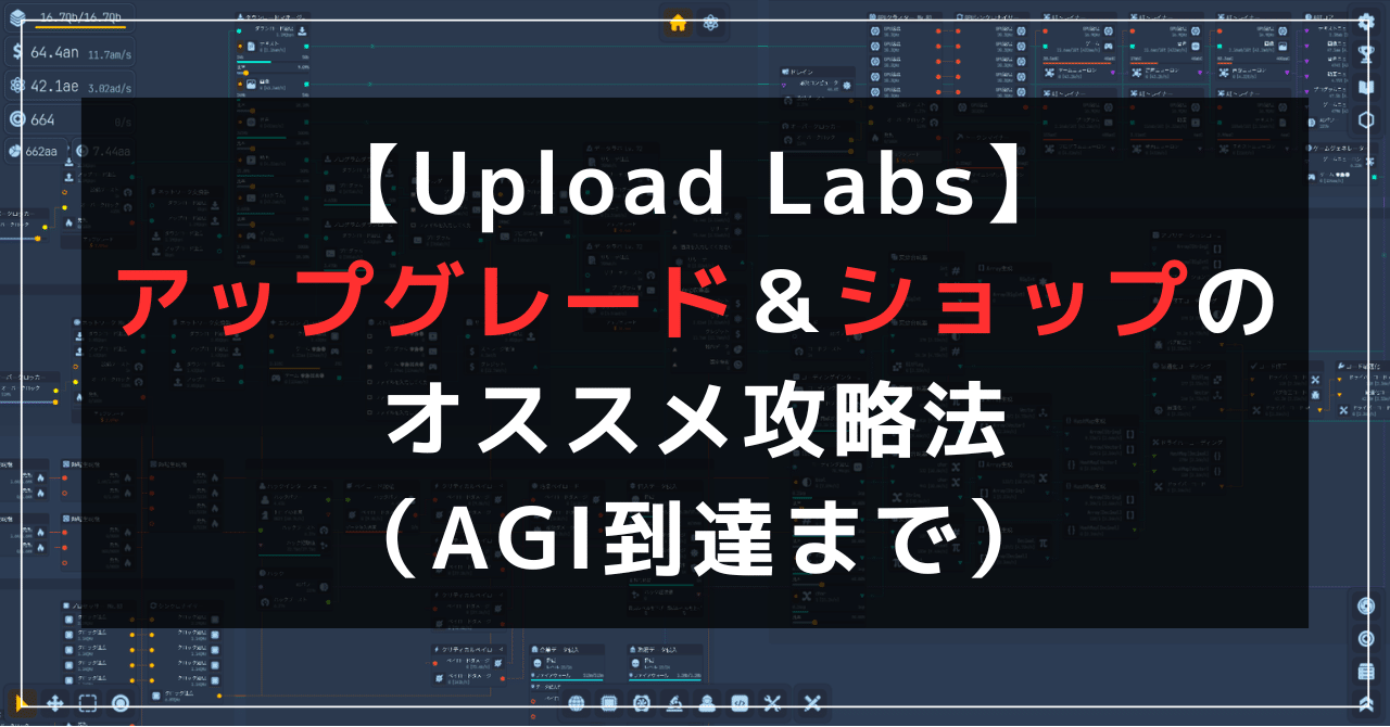 「Upload Labs攻略：AGI到達の秘密兵器！」