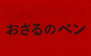 「Z世代必見!新ポッ